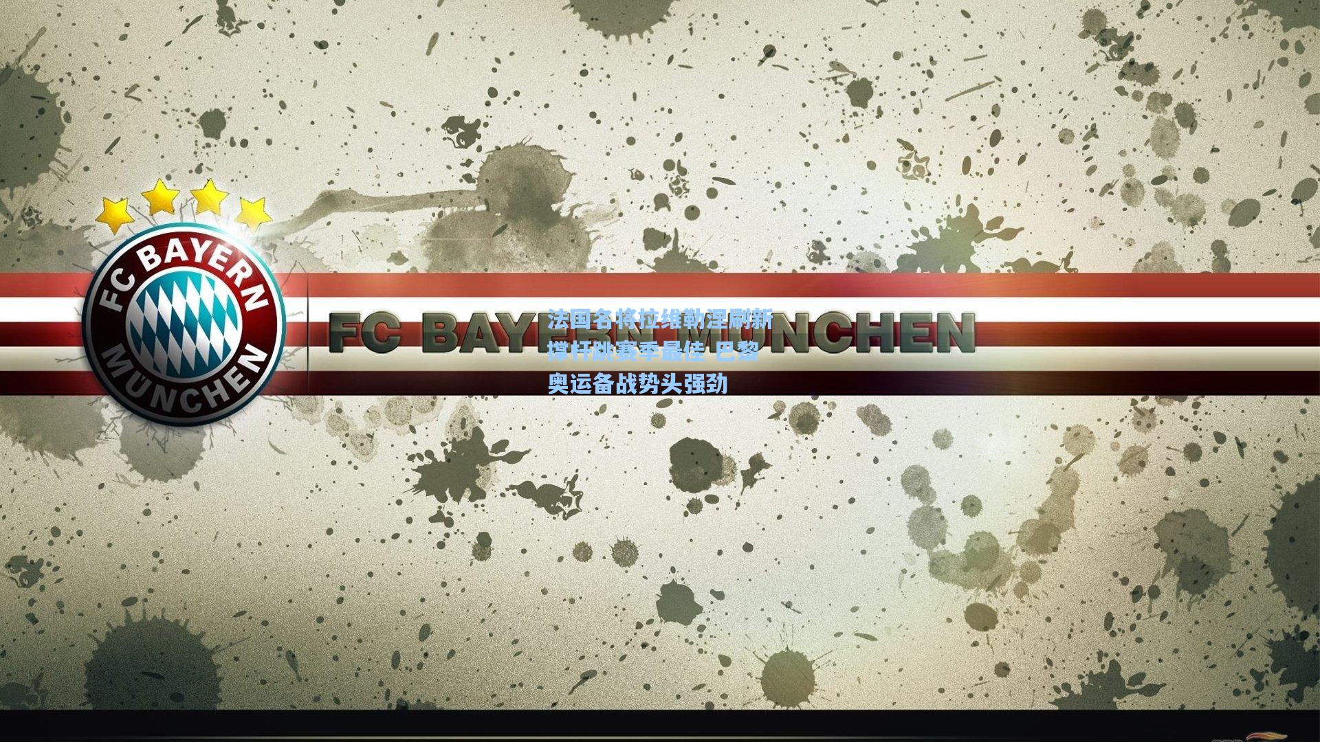 【金年会登录入口】法国名将拉维勒涅刷新撑杆跳赛季最佳 巴黎奥运备战势头强劲