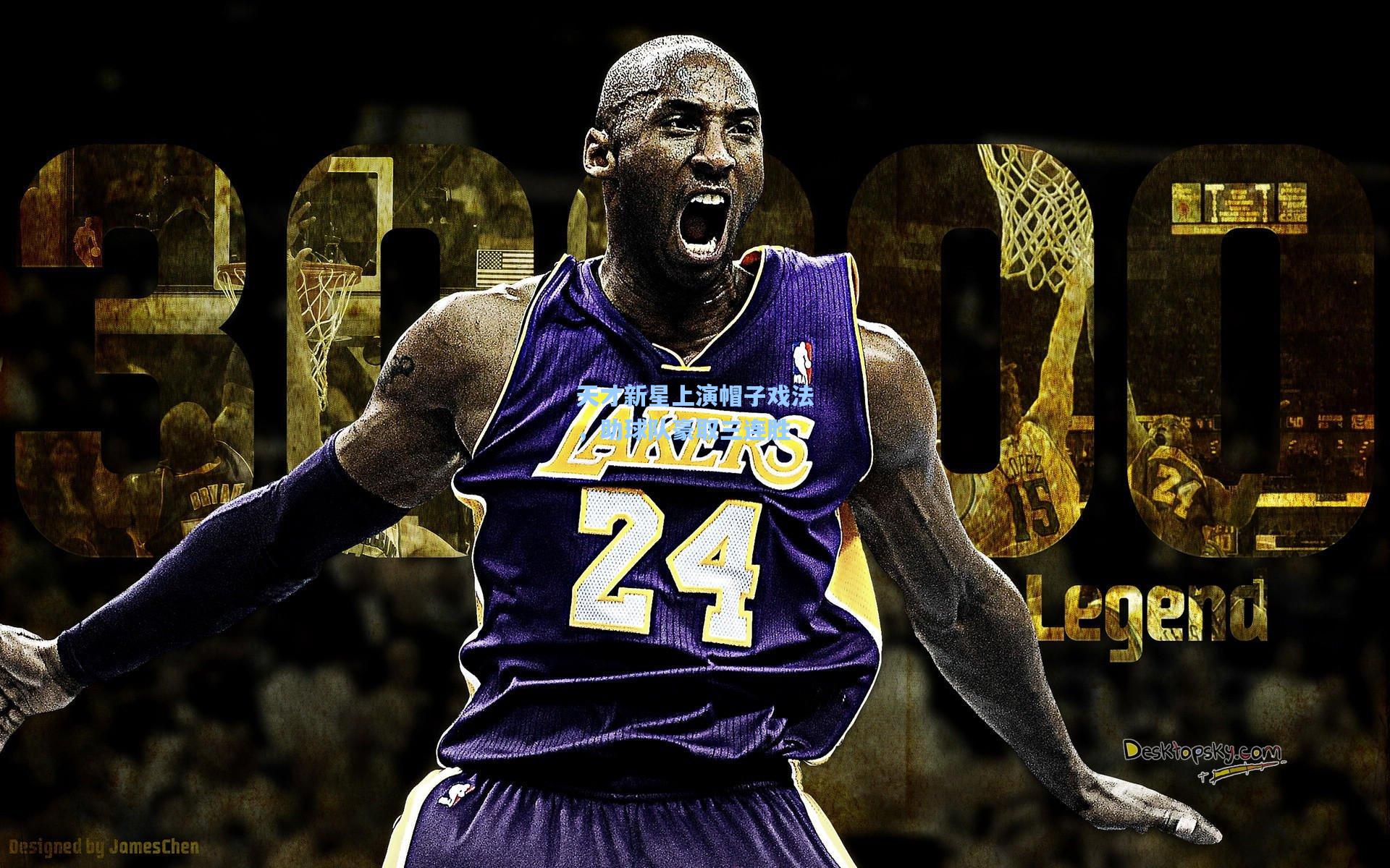 天才新星上演帽子戏法,助球队豪取三连胜