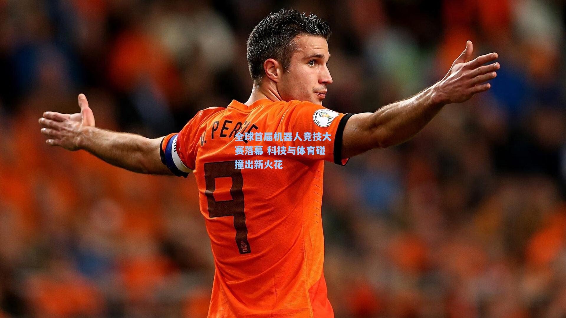 全球首届机器人竞技大赛落幕 科技与体育碰撞出新火花