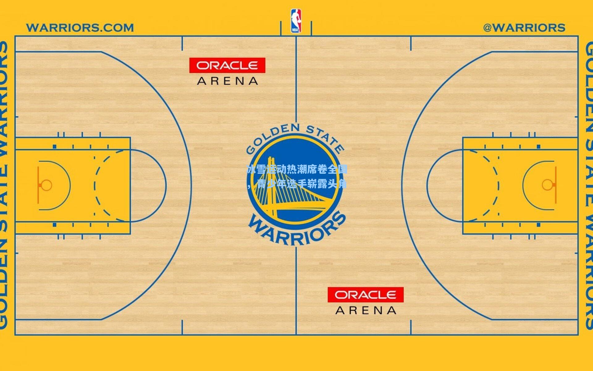 金年会登录入口|冰雪运动热潮席卷全国，青少年选手崭露头角