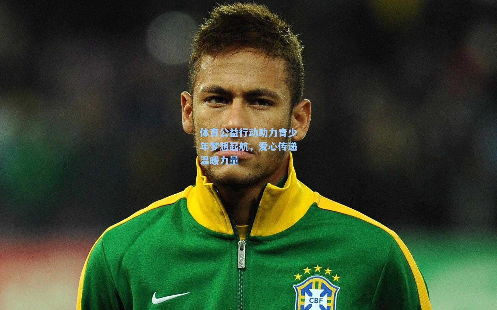 金年会登录入口_体育公益行动助力青少年梦想起航，爱心传递温暖力量