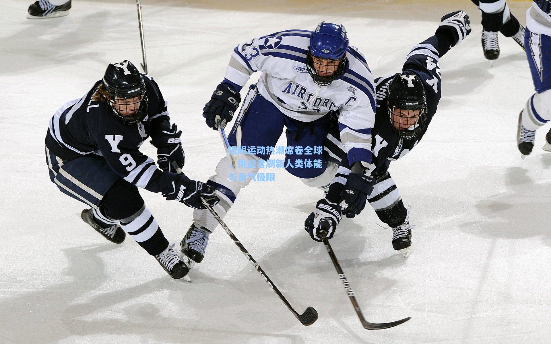 金年会登录入口-极限运动热潮席卷全球，挑战者刷新人类体能与勇气极限