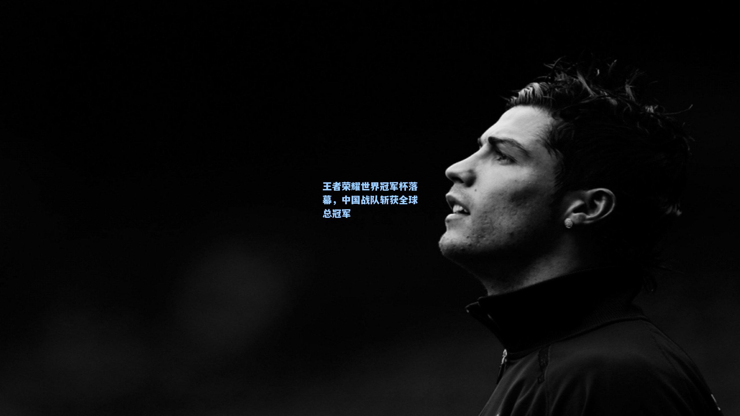 金年会入口-王者荣耀世界冠军杯落幕，中国战队斩获全球总冠军