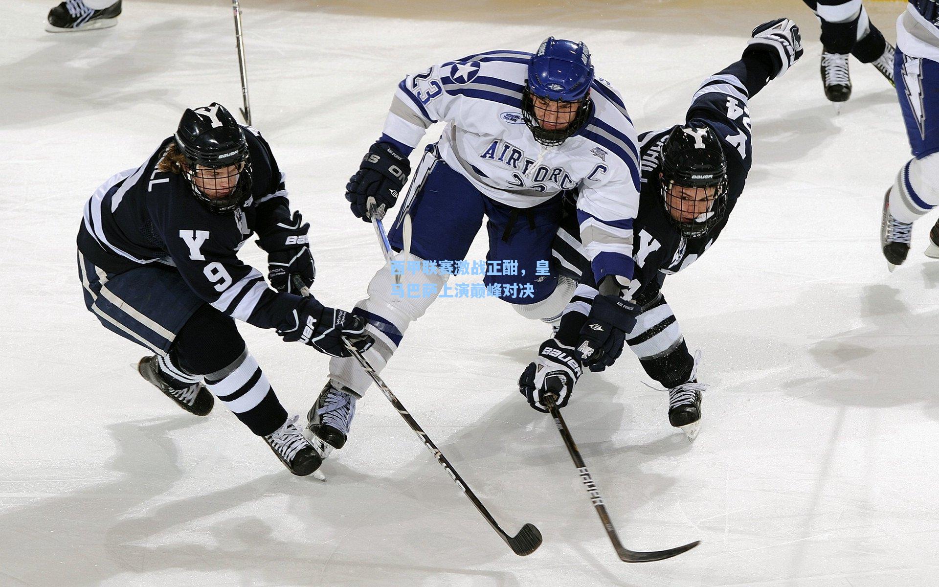 金年会首页-西甲联赛激战正酣，皇马巴萨上演巅峰对决