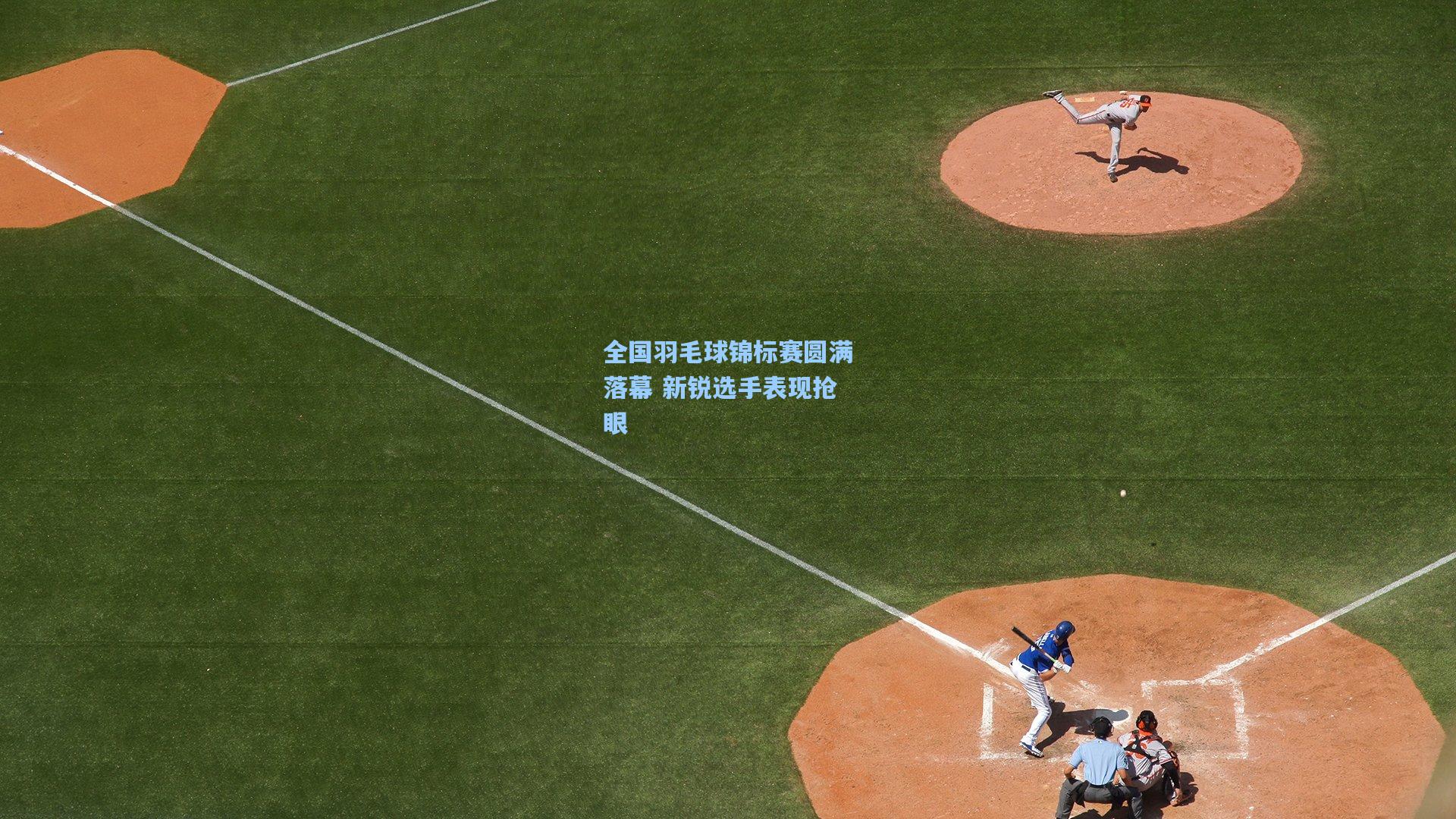 金年会共享体育平台|全国羽毛球锦标赛圆满落幕 新锐选手表现抢眼