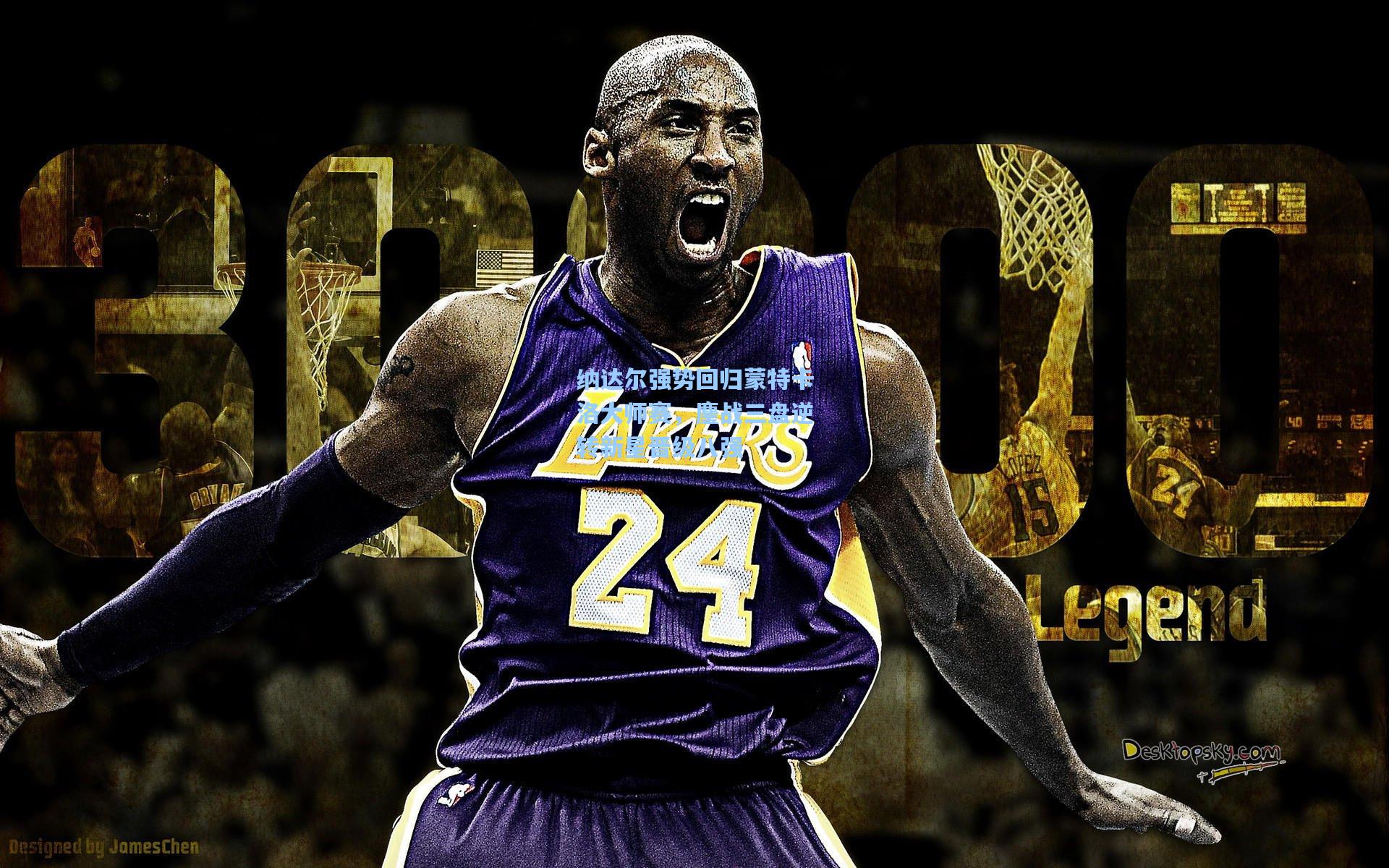 【金年会共享体育平台】纳达尔强势回归蒙特卡洛大师赛，鏖战三盘逆转新星晋级八强