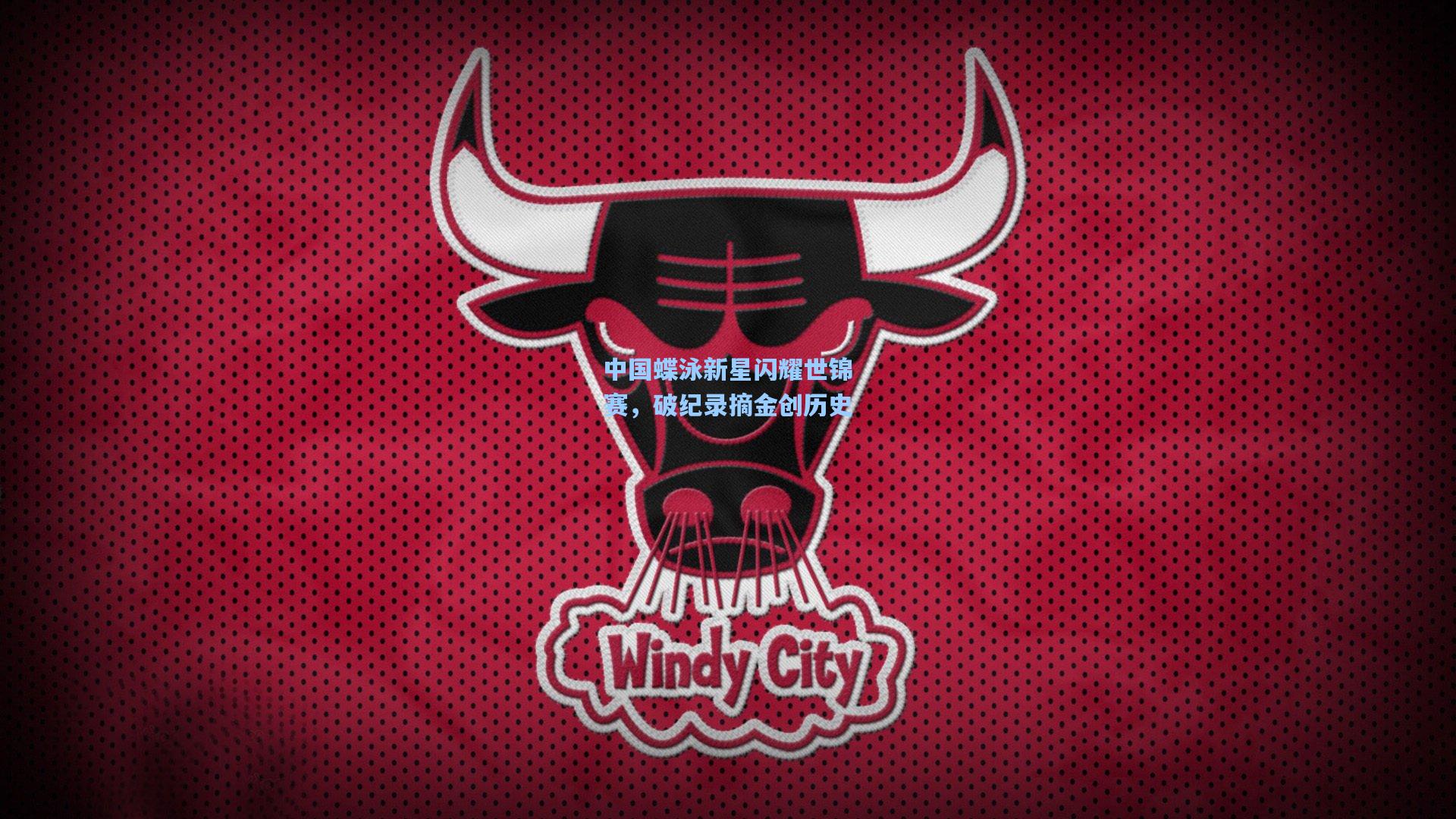 中国蝶泳新星闪耀世锦赛,破纪录摘金创历史