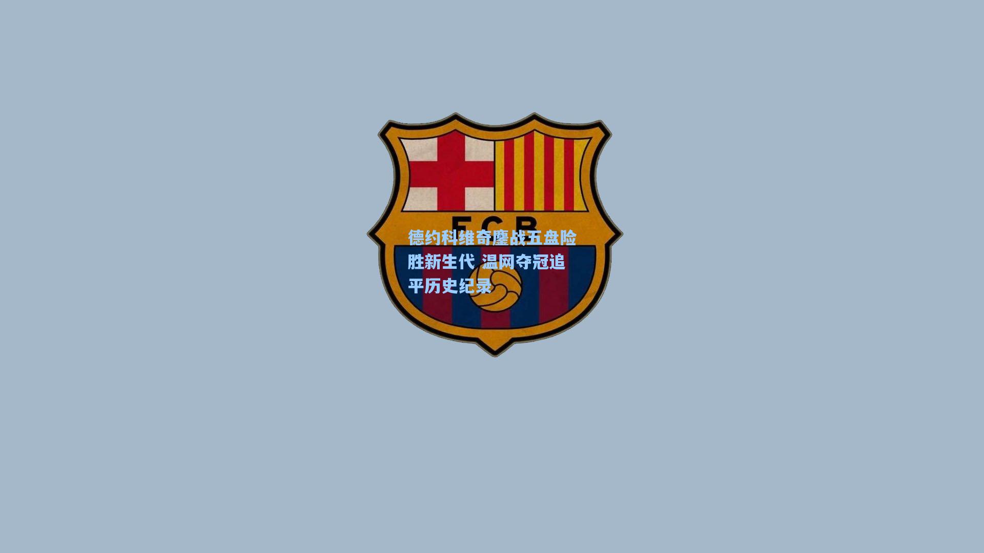 德约科维奇鏖战五盘险胜新生代 温网夺冠追平历史纪录