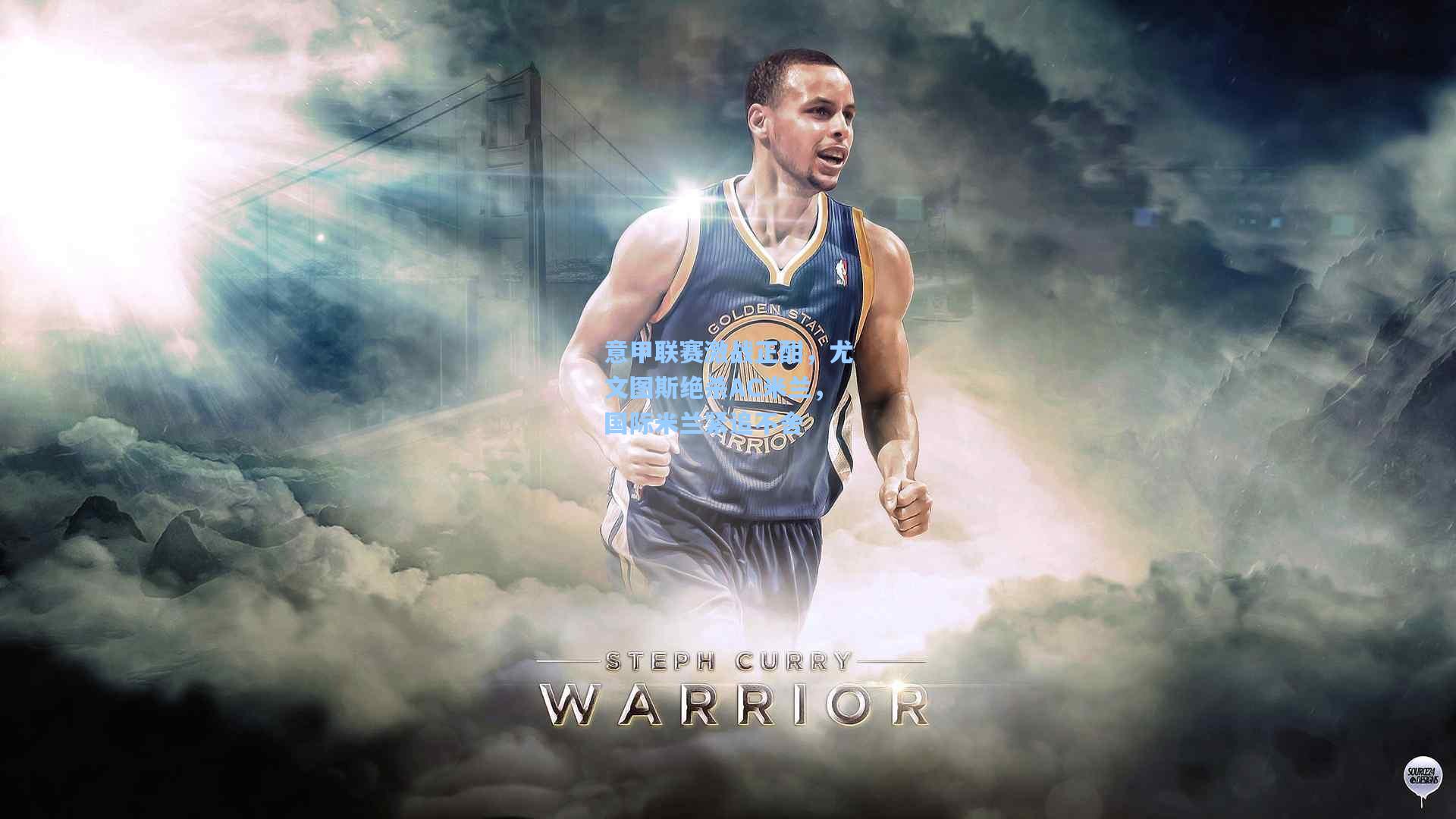 金年会登录入口|意甲联赛激战正酣，尤文图斯绝杀AC米兰，国际米兰紧追不舍