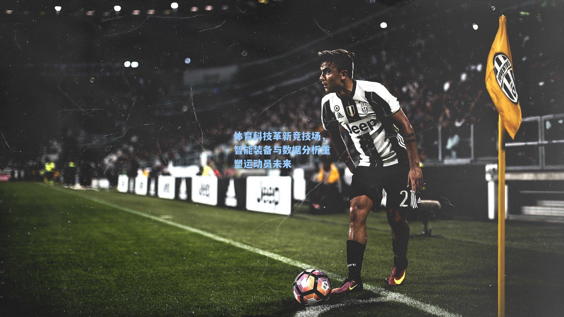金年会入口_体育科技革新竞技场，智能装备与数据分析重塑运动员未来
