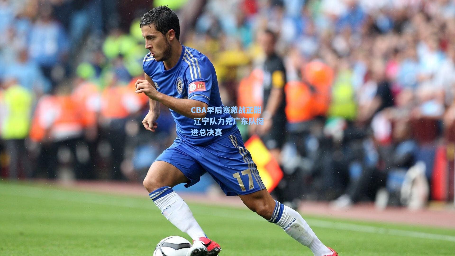 金年会首页|CBA季后赛激战正酣 辽宁队力克广东队挺进总决赛