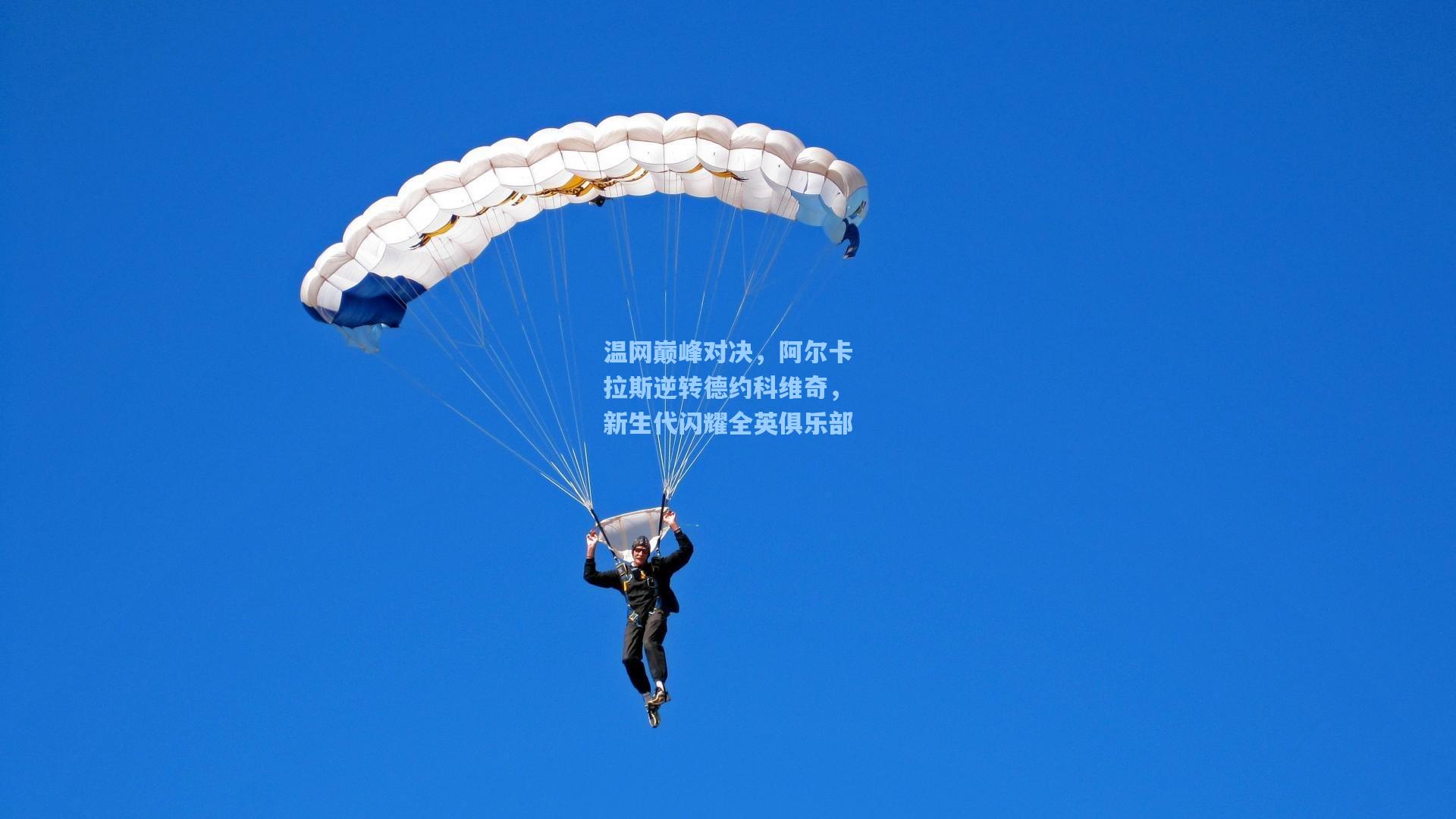 温网巅峰对决，阿尔卡拉斯逆转德约科维奇，新生代闪耀全英俱乐部