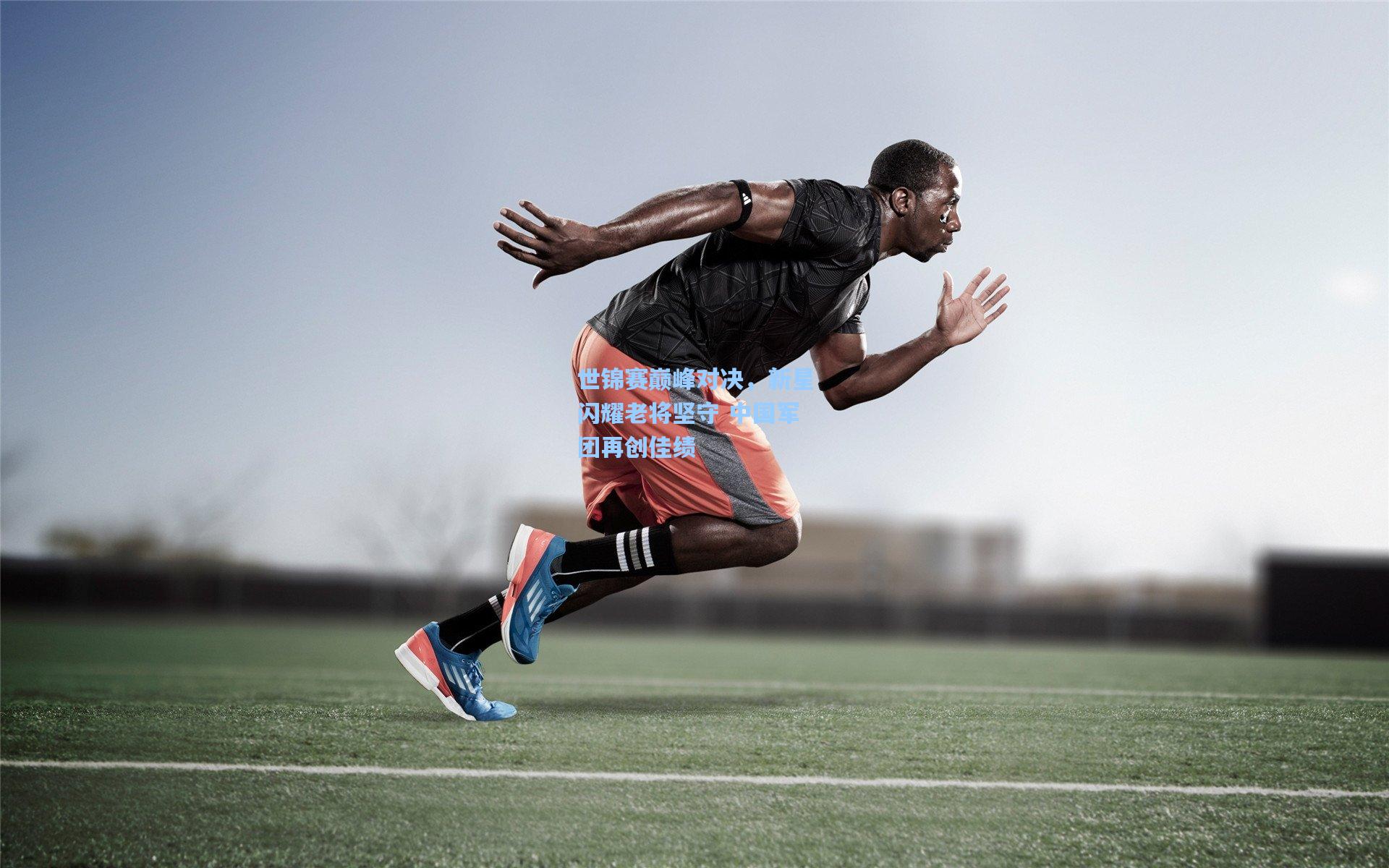 金年会入口-世锦赛巅峰对决，新星闪耀老将坚守 中国军团再创佳绩