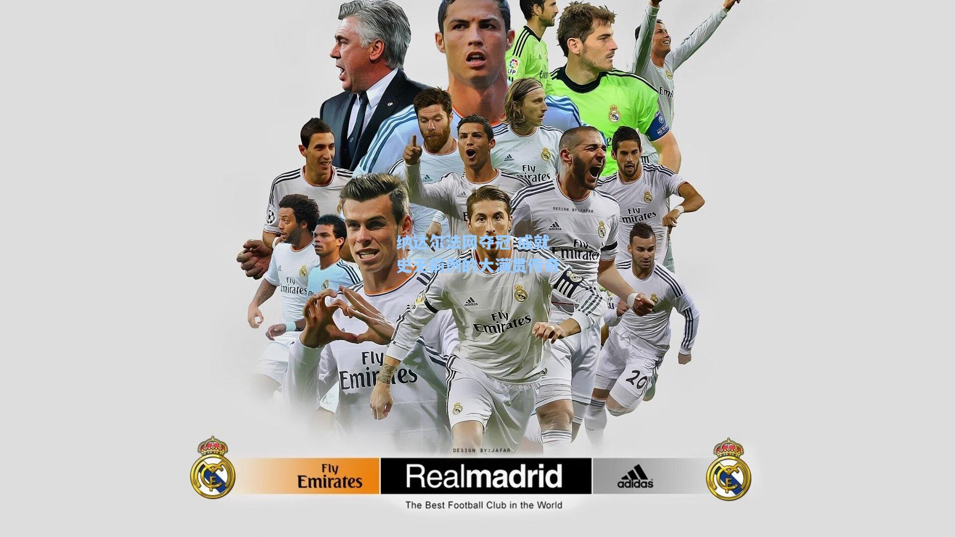 金年会登录入口：纳达尔法网夺冠 成就史无前例的大满贯传奇