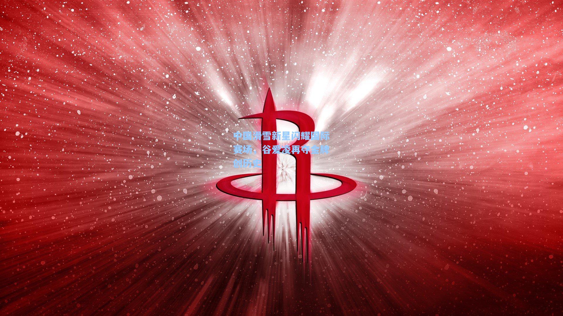 中国滑雪新星闪耀国际赛场，谷爱凌再夺金牌创历史