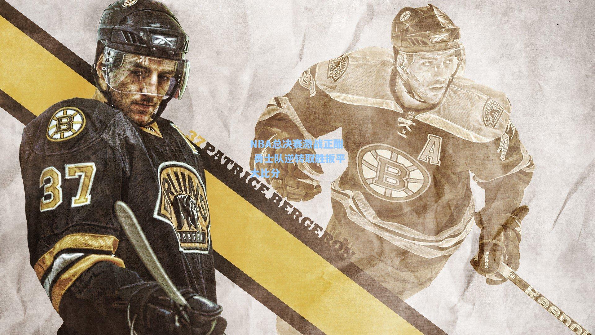 NBA总决赛激战正酣 勇士队逆转取胜扳平大比分