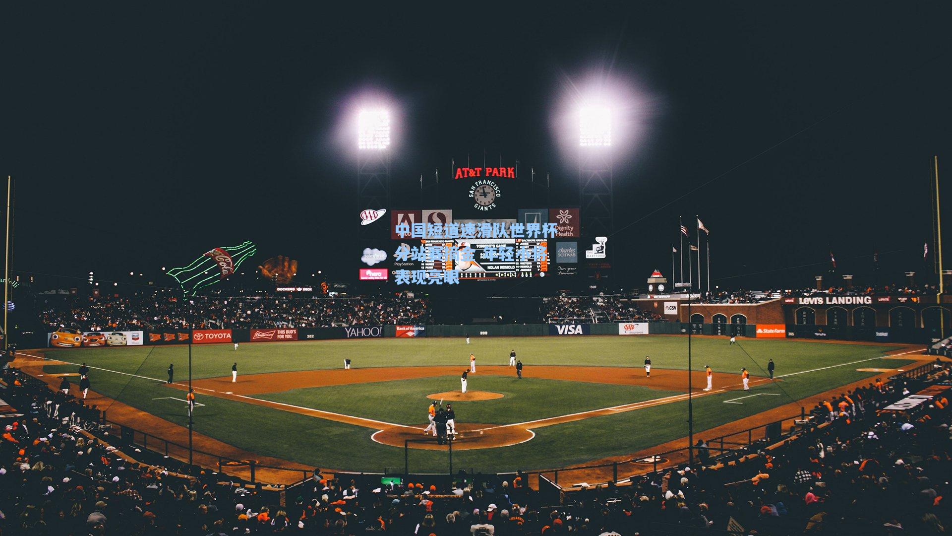 金年会登录入口|中国短道速滑队世界杯分站赛摘金 年轻小将表现亮眼