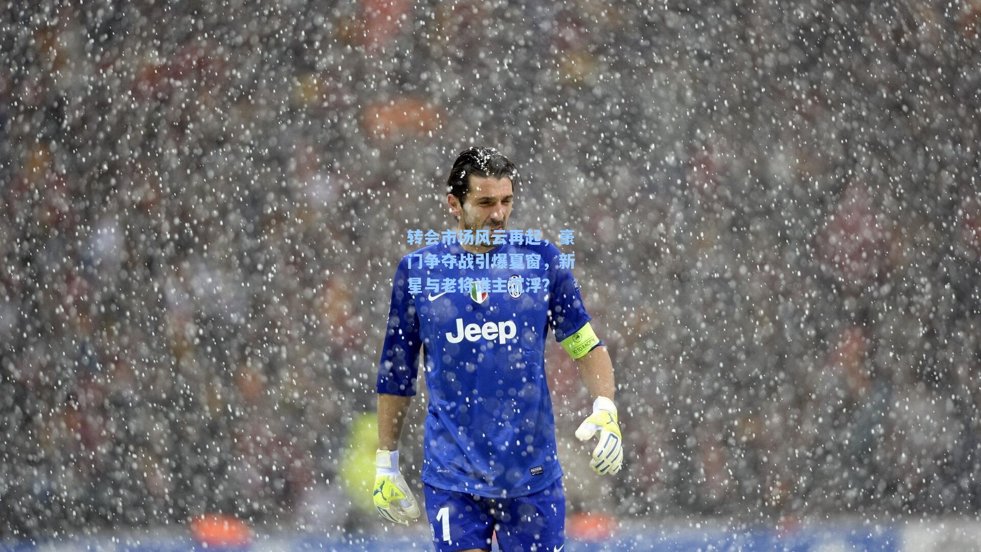 转会市场风云再起,豪门争夺战引爆夏窗,新星与老将谁主沉浮?