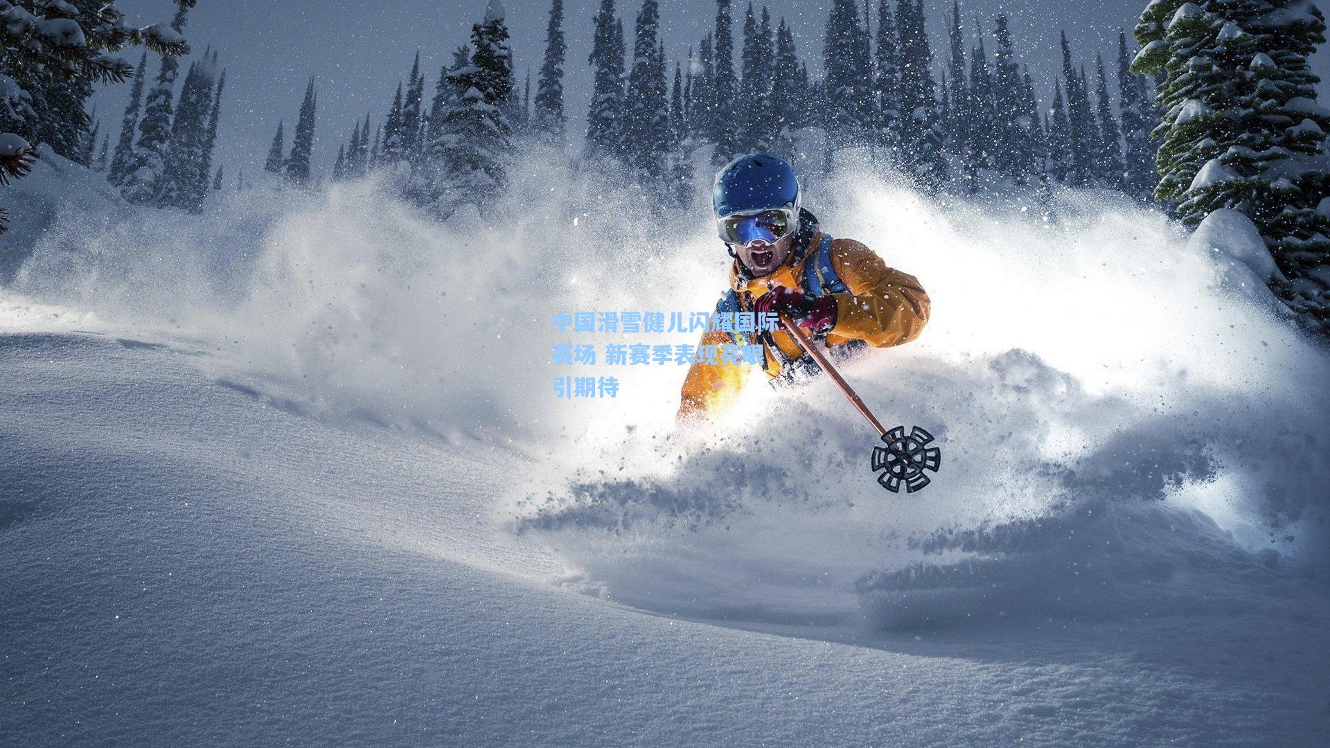 中国滑雪健儿闪耀国际赛场 新赛季表现亮眼引期待