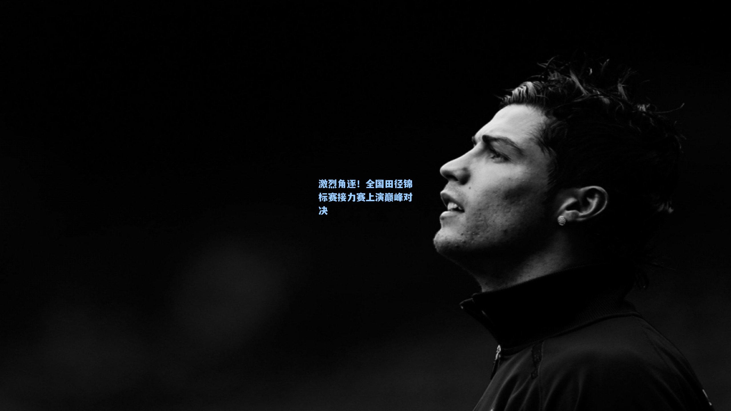 激烈角逐！全国田径锦标赛接力赛上演巅峰对决