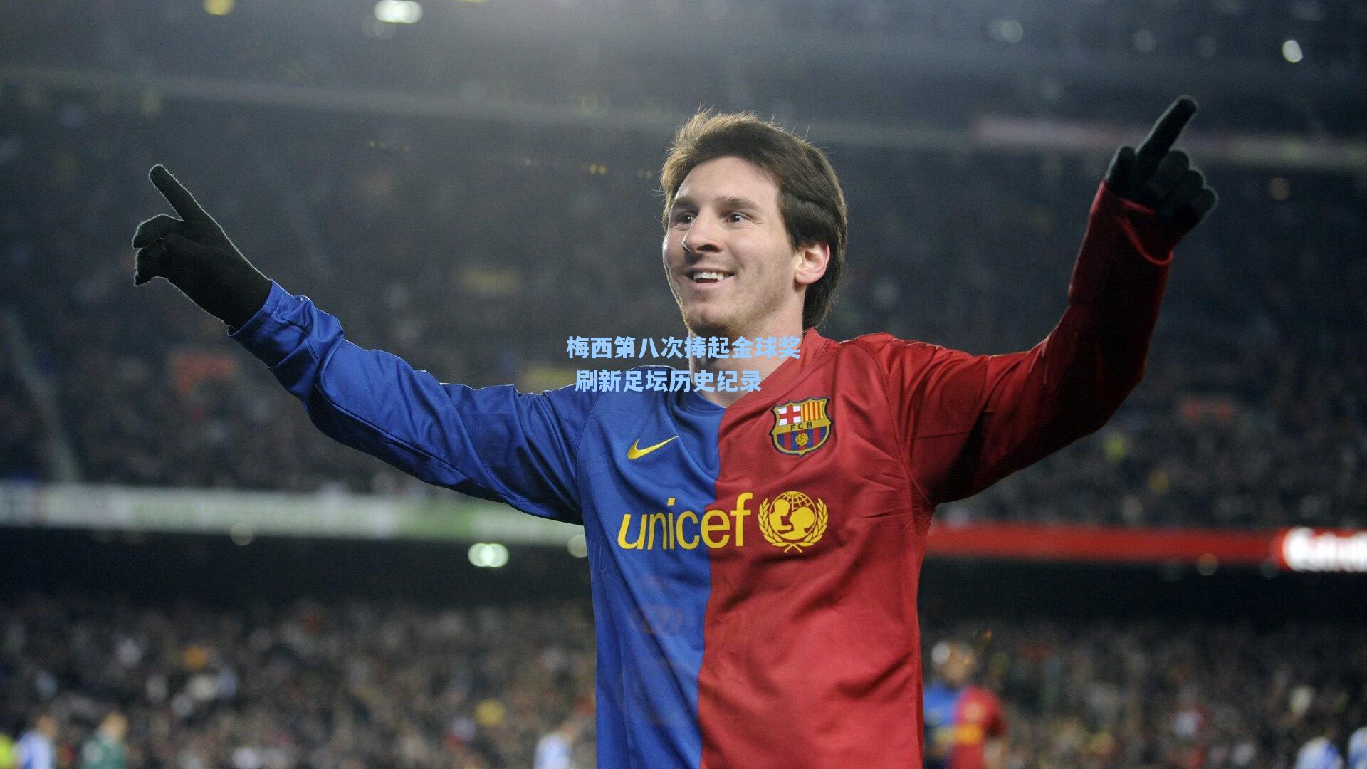 金年会登录入口：梅西第八次捧起金球奖 刷新足坛历史纪录