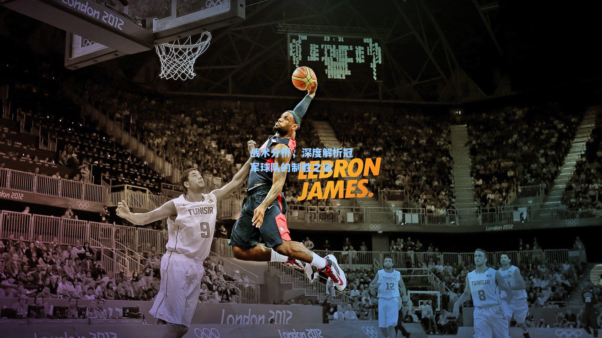 【金年会共享体育平台】战术分析，深度解析冠军球队的制胜之道