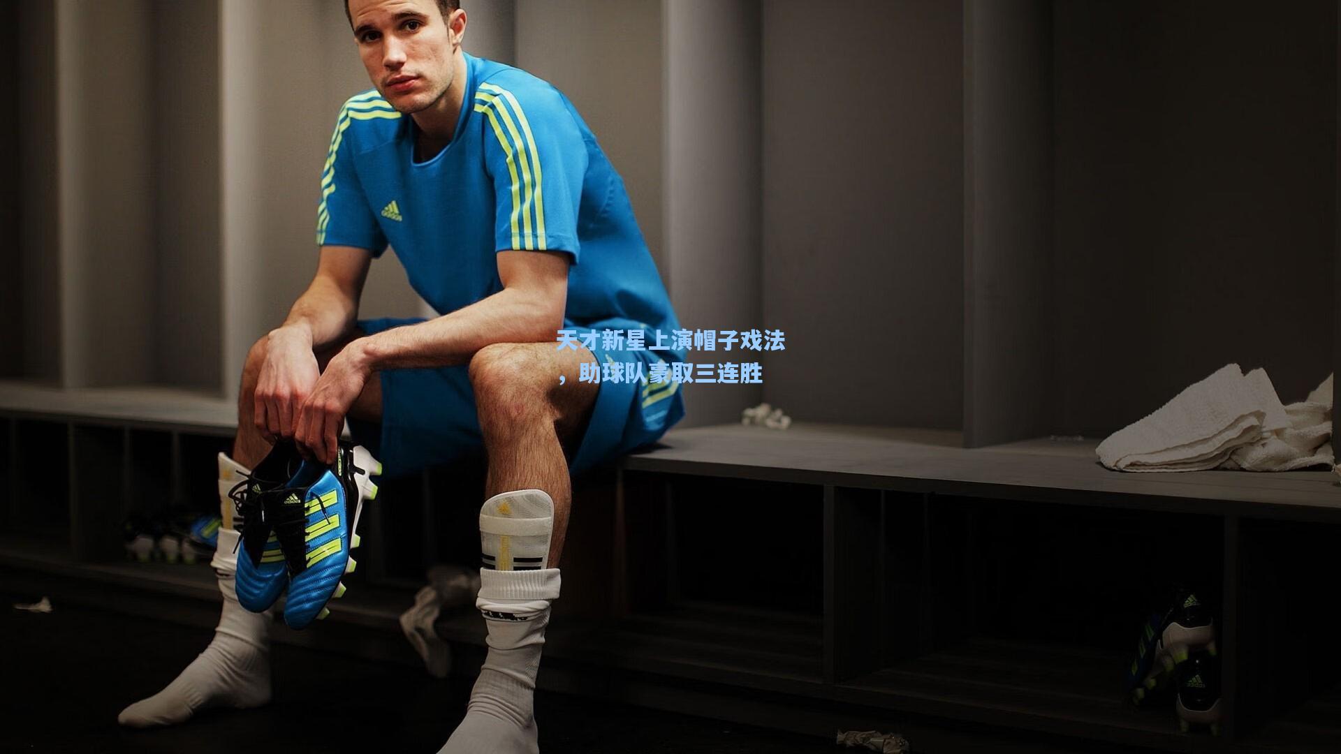 金年会首页_天才新星上演帽子戏法，助球队豪取三连胜