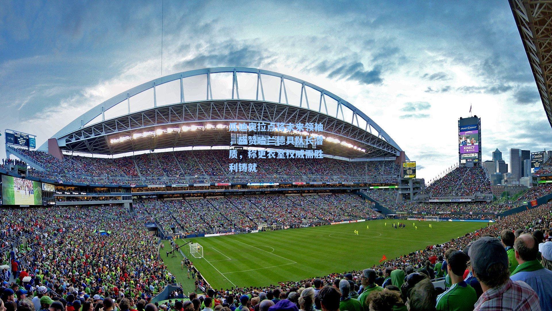 金年会登录入口-瓜迪奥拉点将未来领袖，盛赞哈兰德具队长潜质，称更衣室权威需胜利铸就