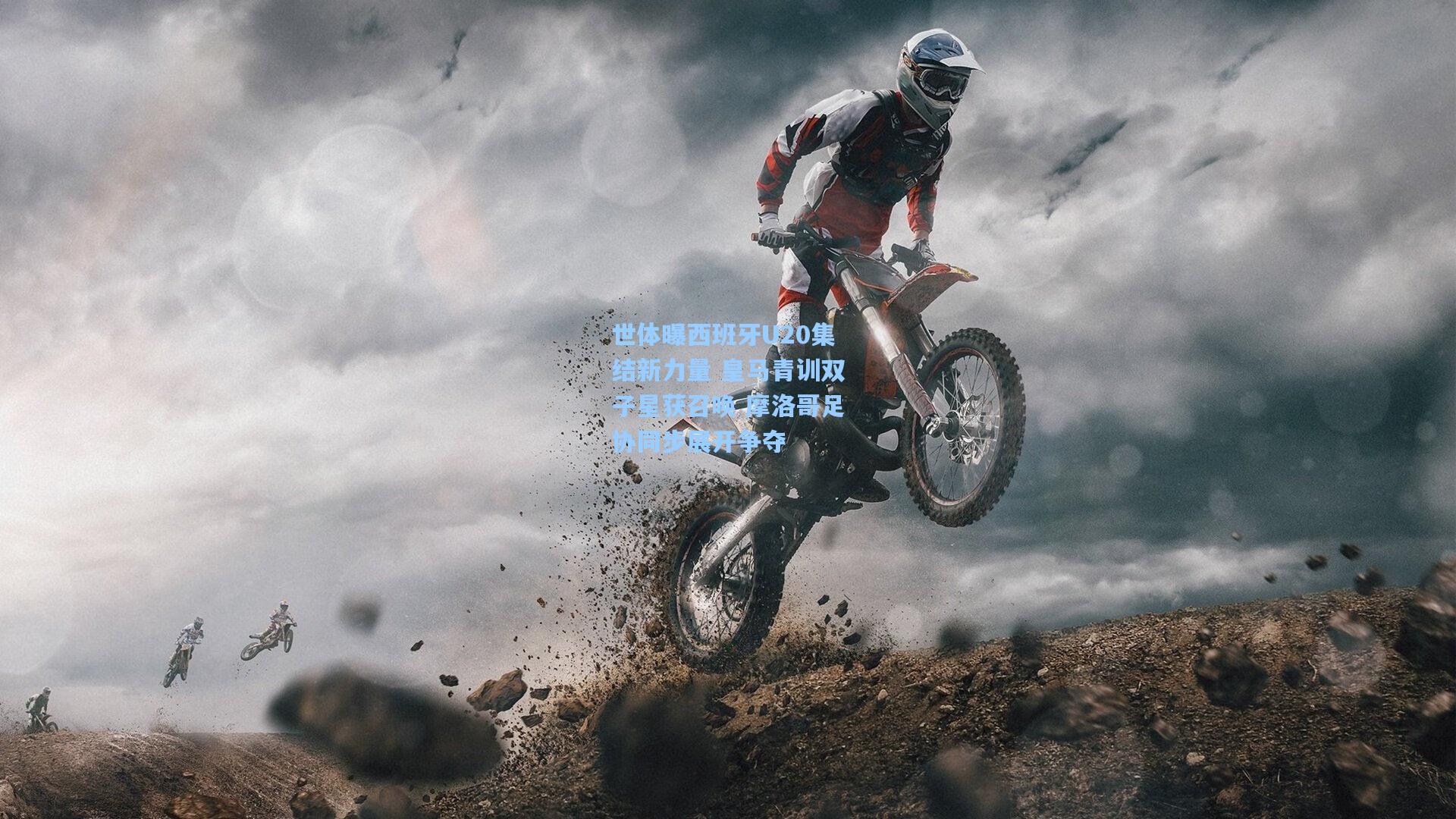 世体曝西班牙U20集结新力量 皇马青训双子星获召唤 摩洛哥足协同步展开争夺