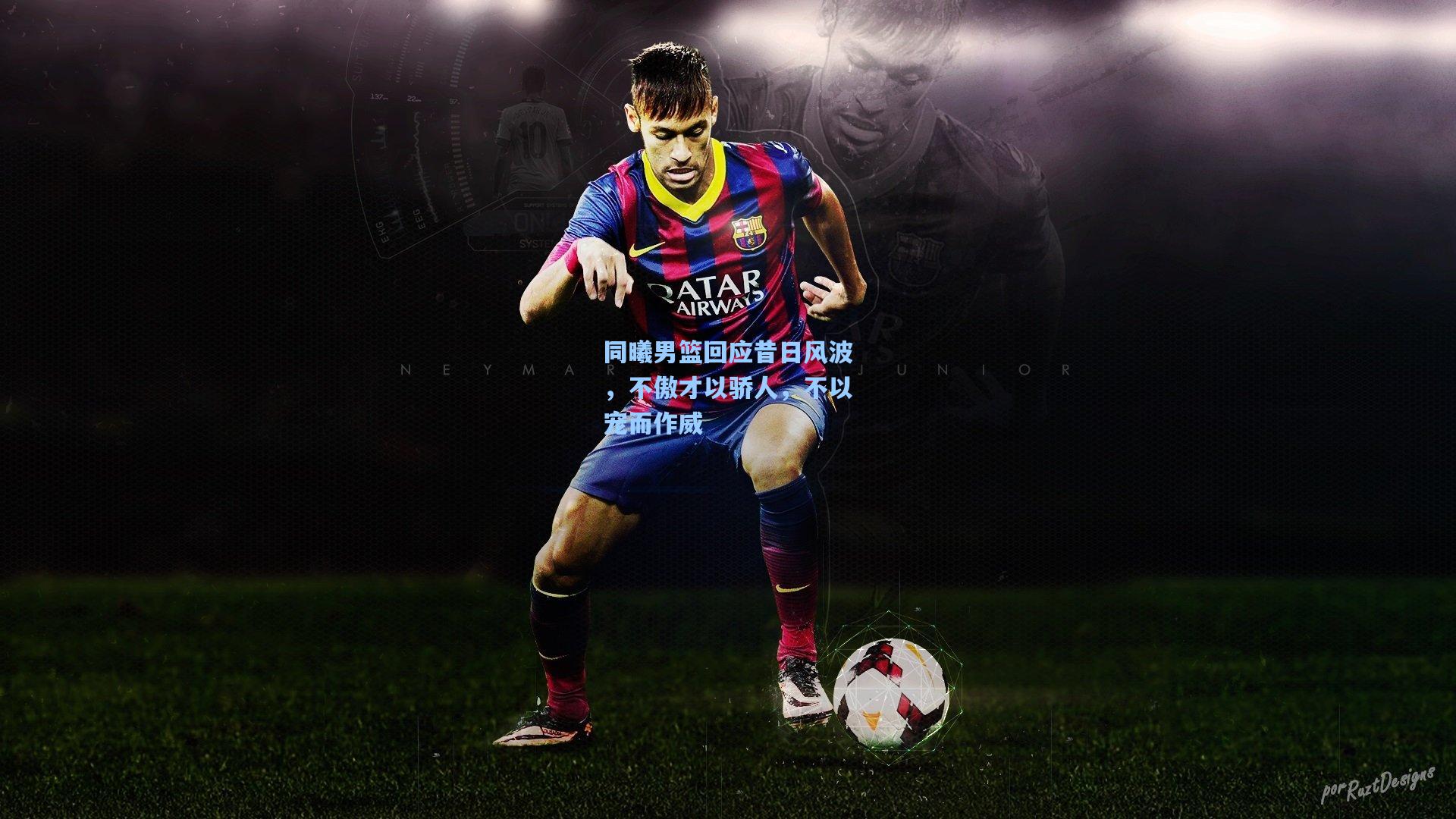 同曦男篮回应昔日风波，不傲才以骄人，不以宠而作威