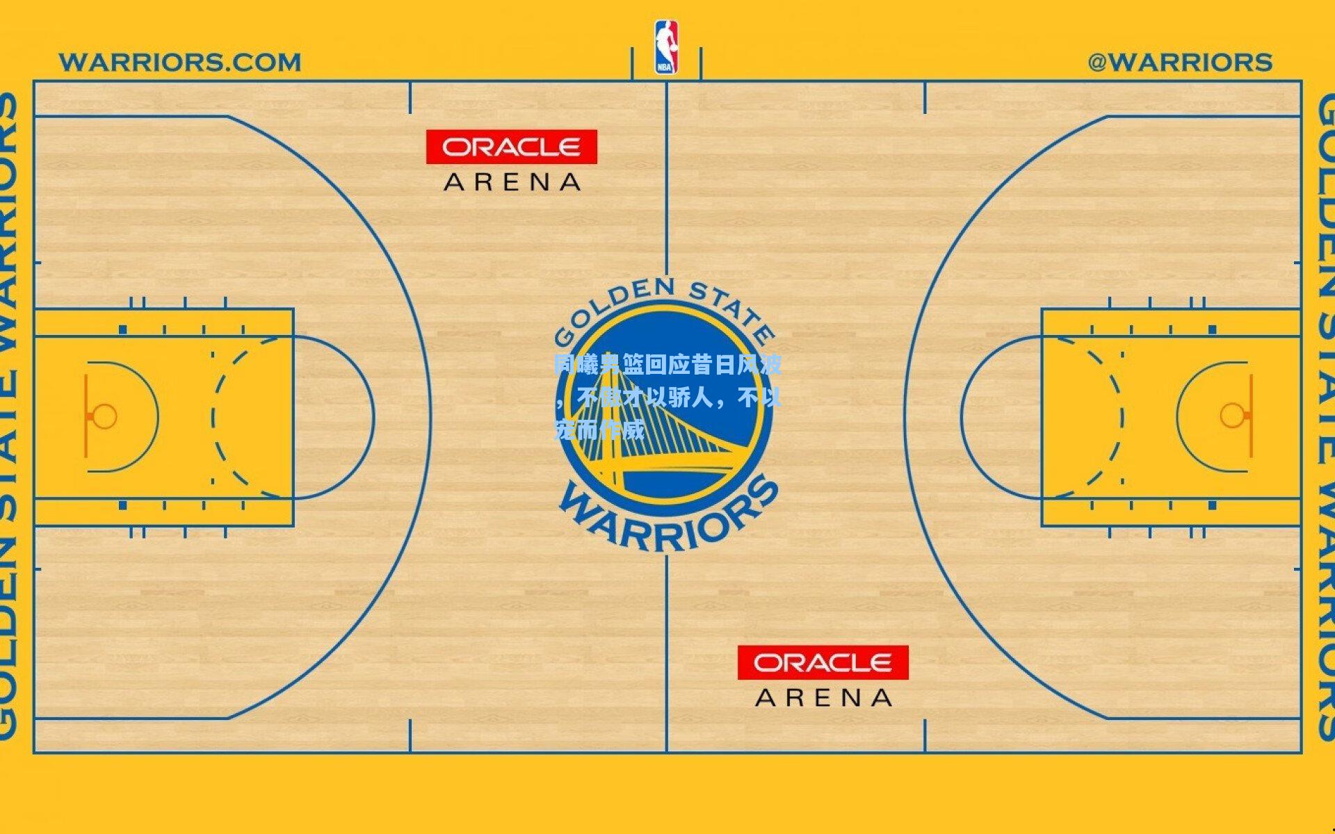 同曦男篮回应昔日风波，不傲才以骄人，不以宠而作威