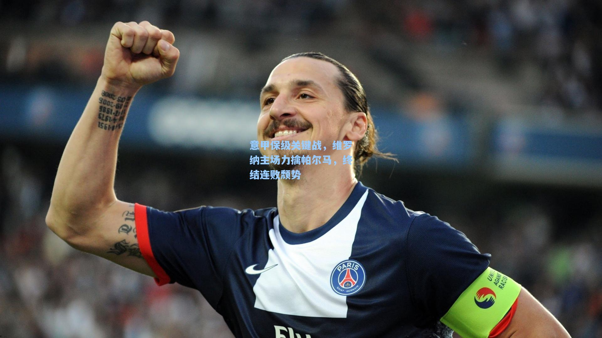 金年会登录入口|意甲保级关键战，维罗纳主场力擒帕尔马，终结连败颓势