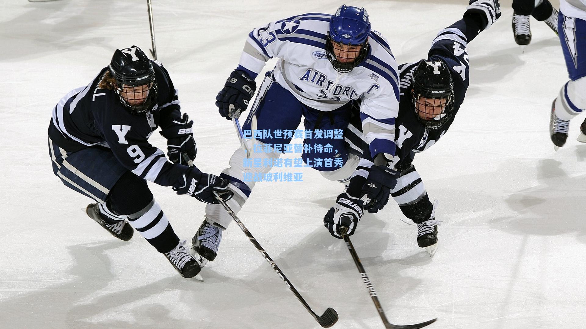 金年会首页：巴西队世预赛首发调整，拉菲尼亚替补待命，新星利诺有望上演首秀迎战玻利维亚