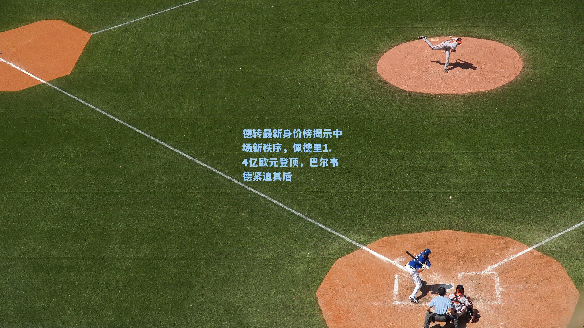 金年会共享体育平台：德转最新身价榜揭示中场新秩序，佩德里1.4亿欧元登顶，巴尔韦德紧追其后