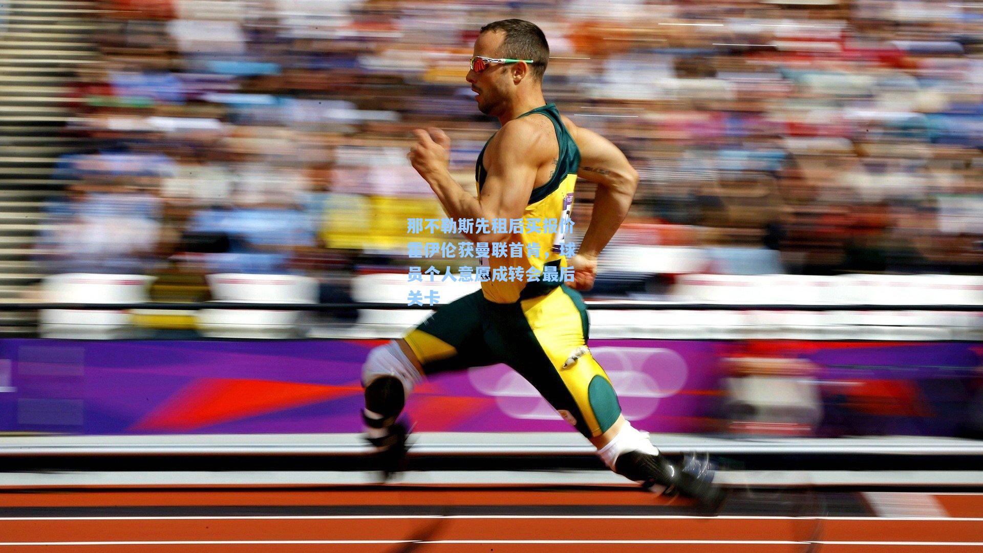 那不勒斯先租后买报价霍伊伦获曼联首肯,球员个人意愿成转会最后关卡