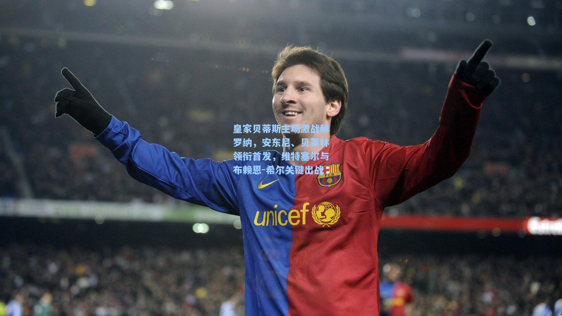 皇家贝蒂斯主场激战赫罗纳,安东尼、贝莱林领衔首发,维特塞尔与布赖恩-希尔关键出战