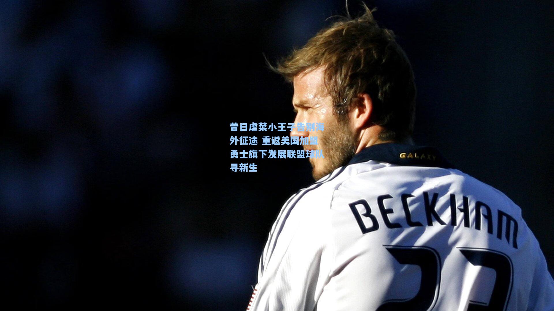 金年会登录入口-昔日虐菜小王子告别海外征途 重返美国加盟勇士旗下发展联盟球队寻新生