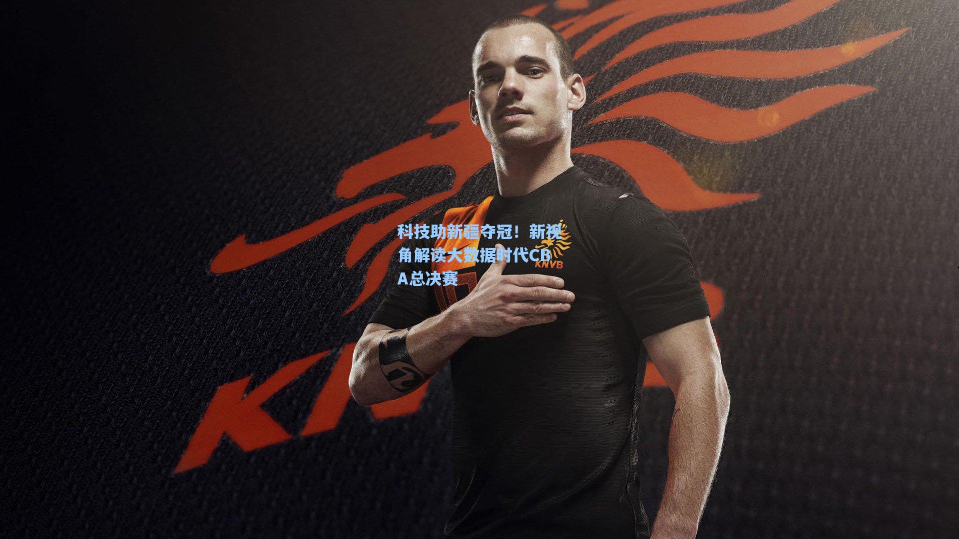 科技助新疆夺冠！新视角解读大数据时代CBA总决赛