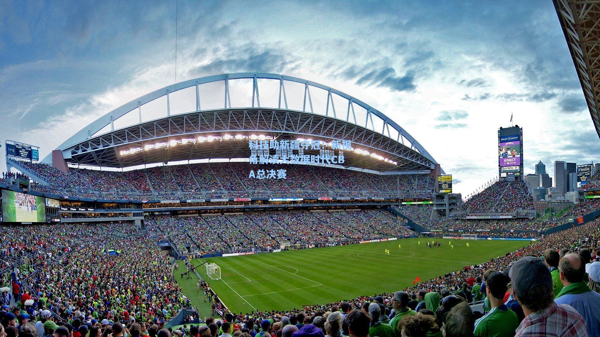 科技助新疆夺冠！新视角解读大数据时代CBA总决赛