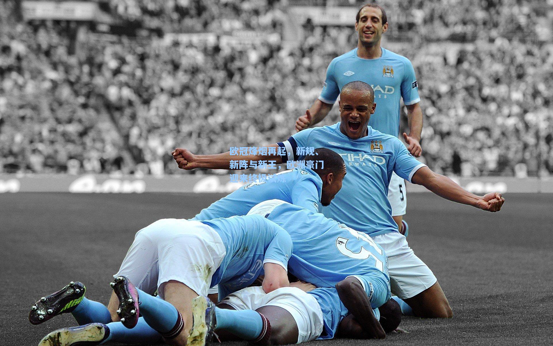 金年会入口_欧冠烽烟再起，新规、新阵与新王，欧洲豪门迎来终极试炼