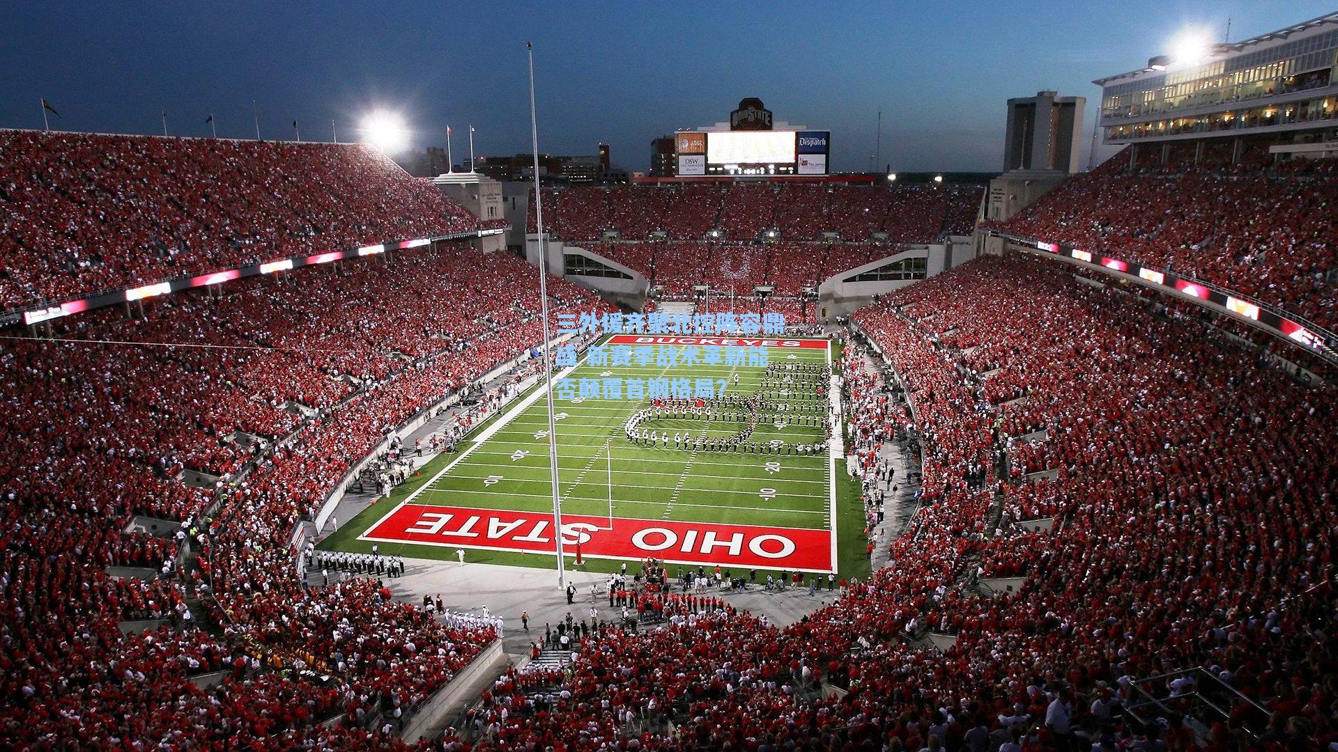 【金年会登录入口】三外援齐聚北控阵容鼎盛 新赛季战术革新能否颠覆首钢格局？