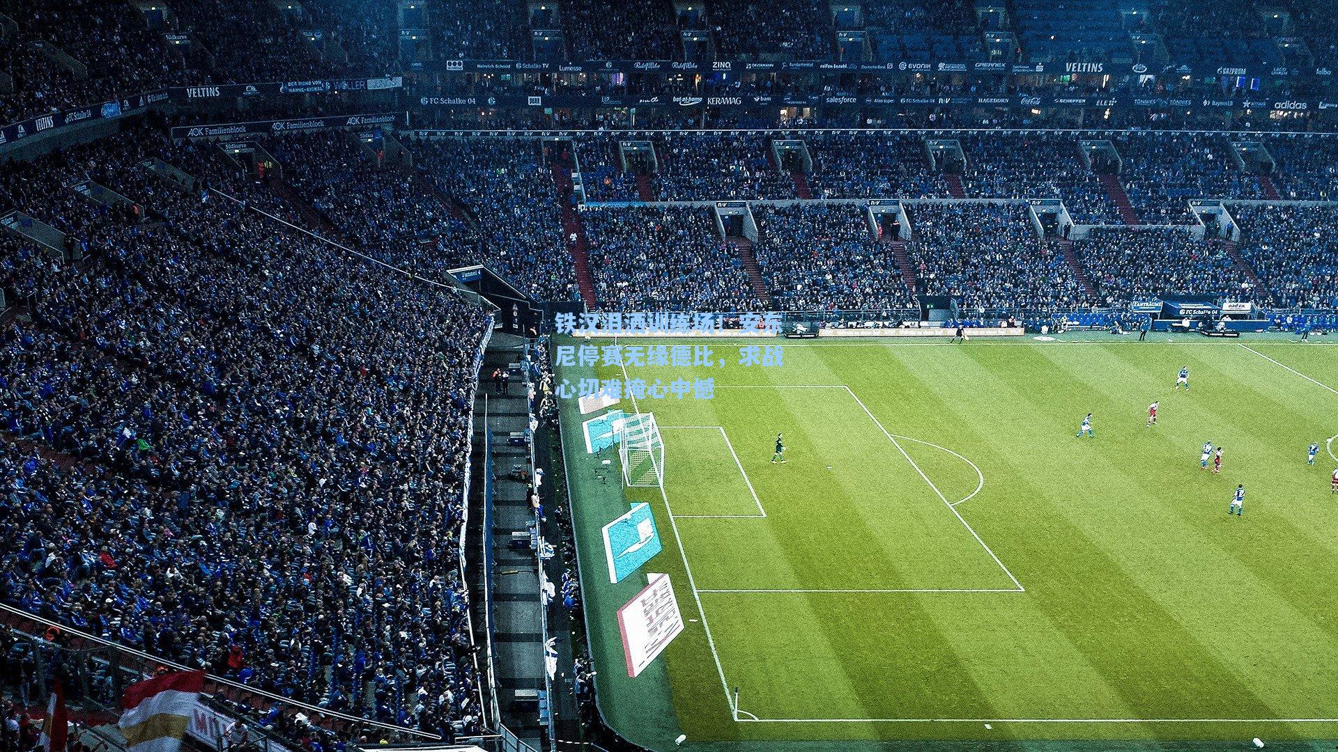 金年会登录入口_铁汉泪洒训练场！安东尼停赛无缘德比，求战心切难掩心中憾