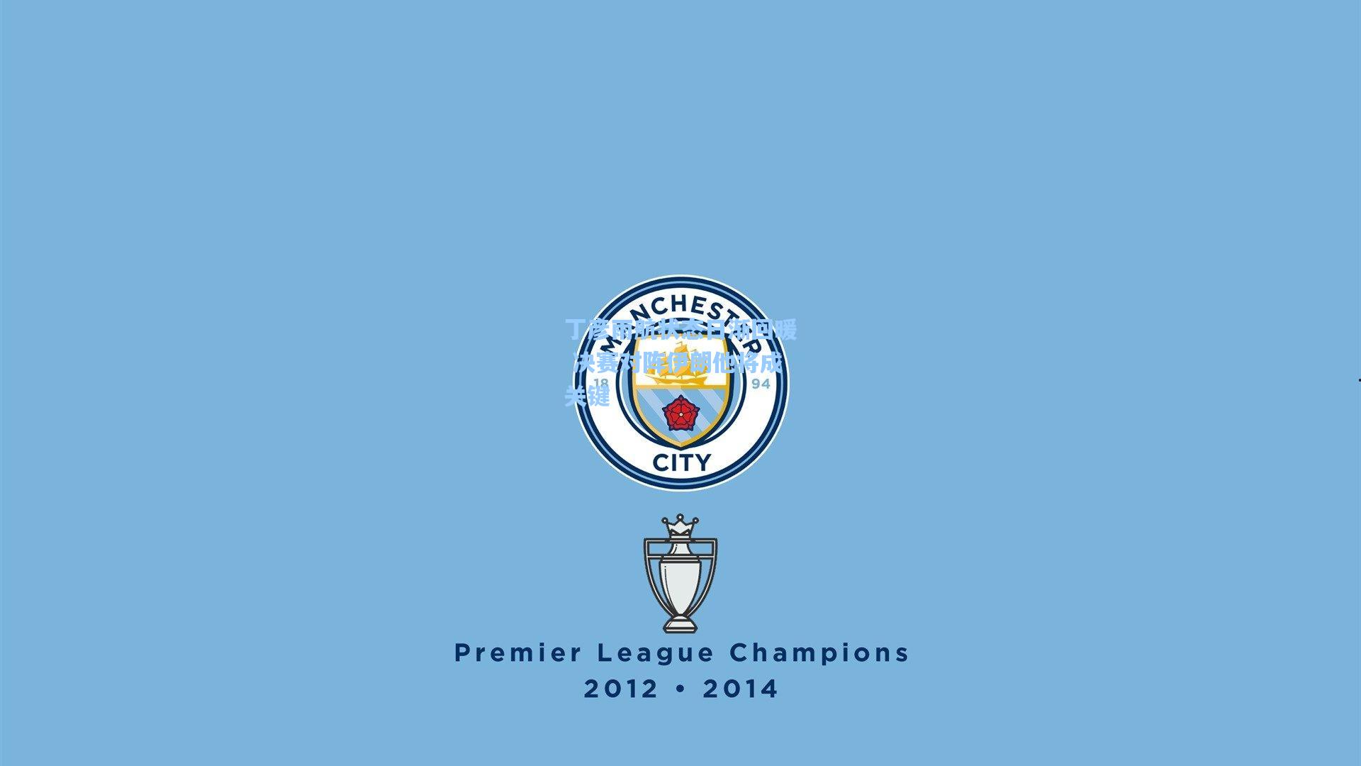 金年会入口|丁彦雨航状态日渐回暖 决赛对阵伊朗他将成关键