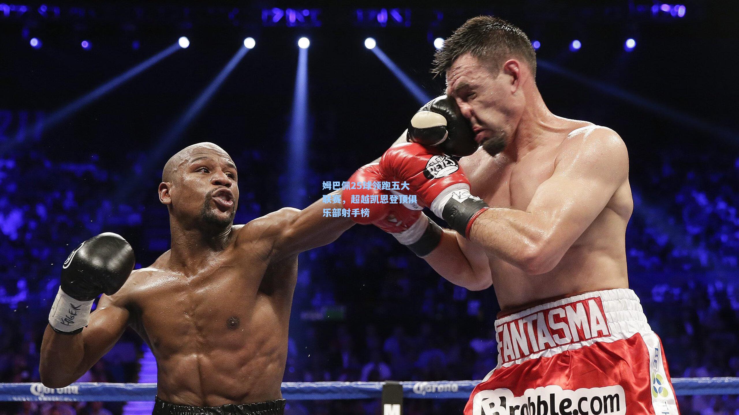 金年会登录入口-姆巴佩25球领跑五大联赛，超越凯恩登顶俱乐部射手榜