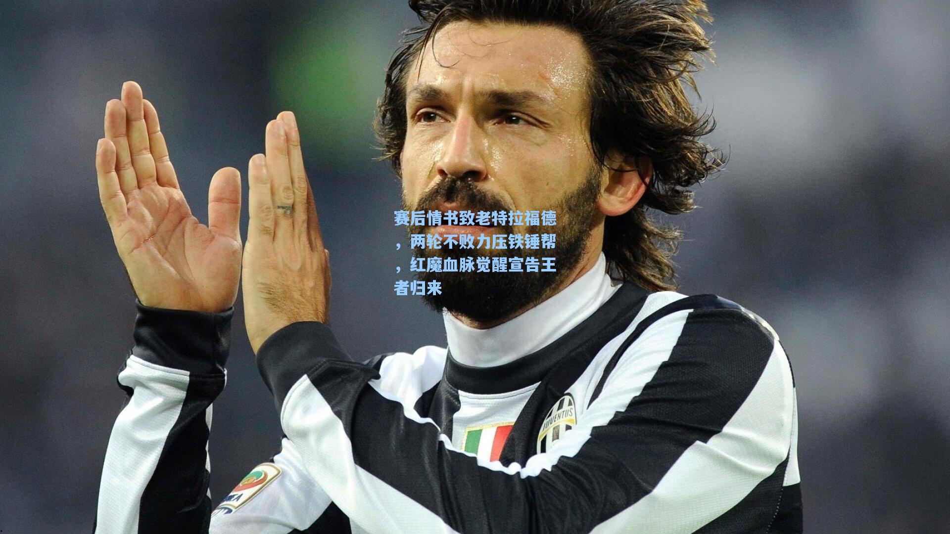 赛后情书致老特拉福德，两轮不败力压铁锤帮，红魔血脉觉醒宣告王者归来