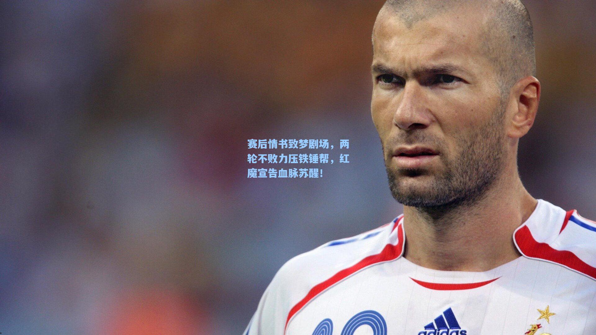 金年会共享体育平台_赛后情书致梦剧场，两轮不败力压铁锤帮，红魔宣告血脉苏醒！