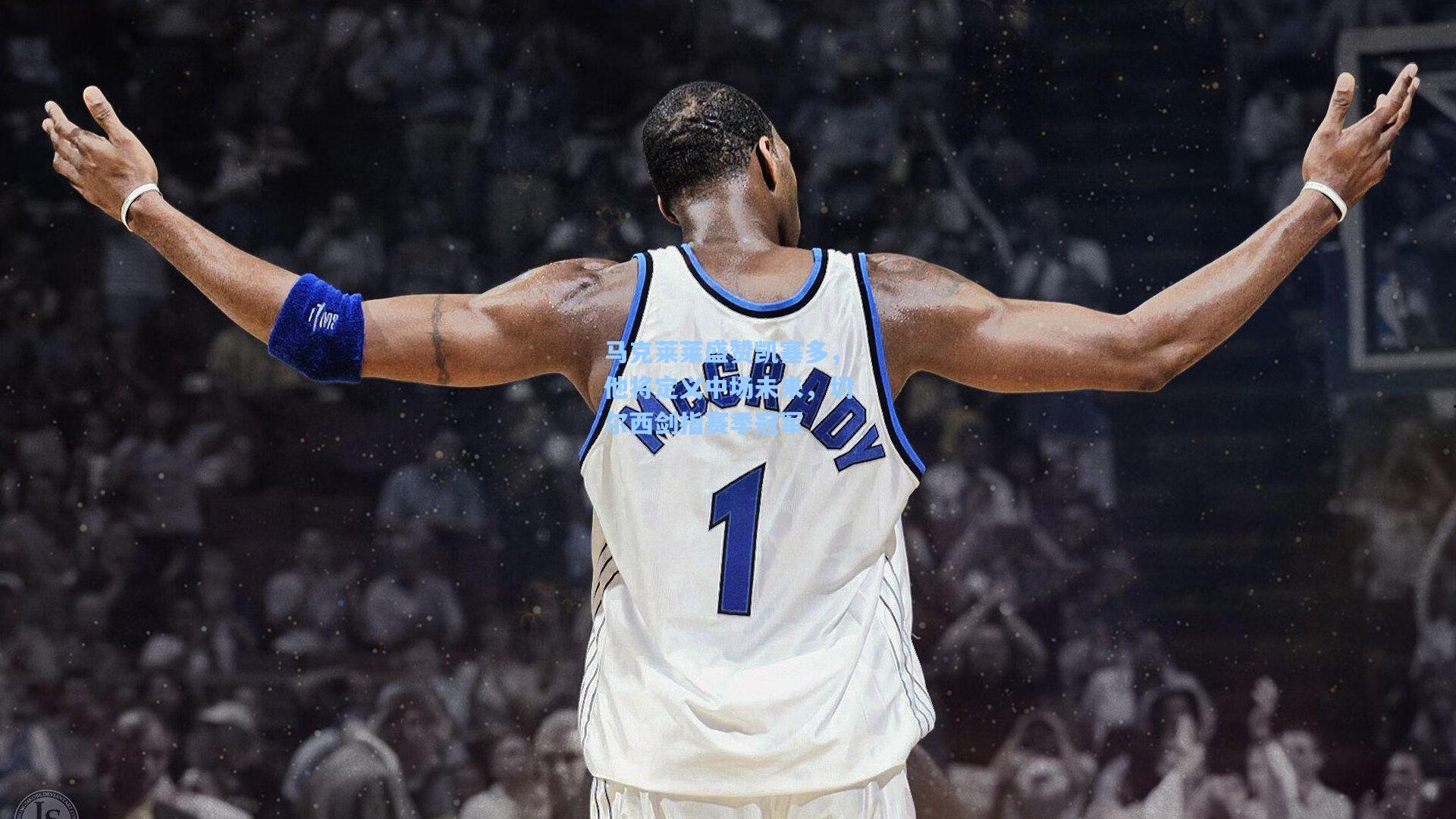 马克莱莱盛赞凯塞多,他将定义中场未来,切尔西剑指赛季冠军