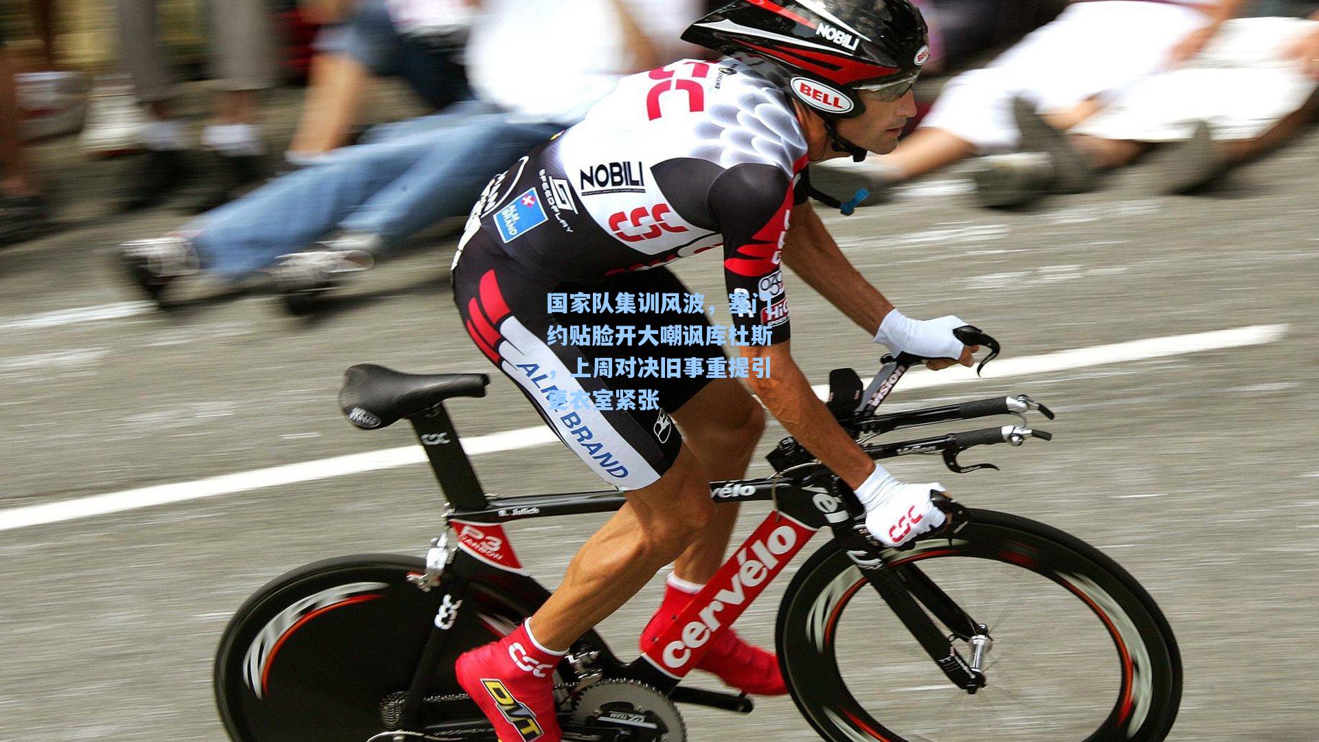 金年会登录入口_国家队集训风波，塞门约贴脸开大嘲讽库杜斯，上周对决旧事重提引更衣室紧张