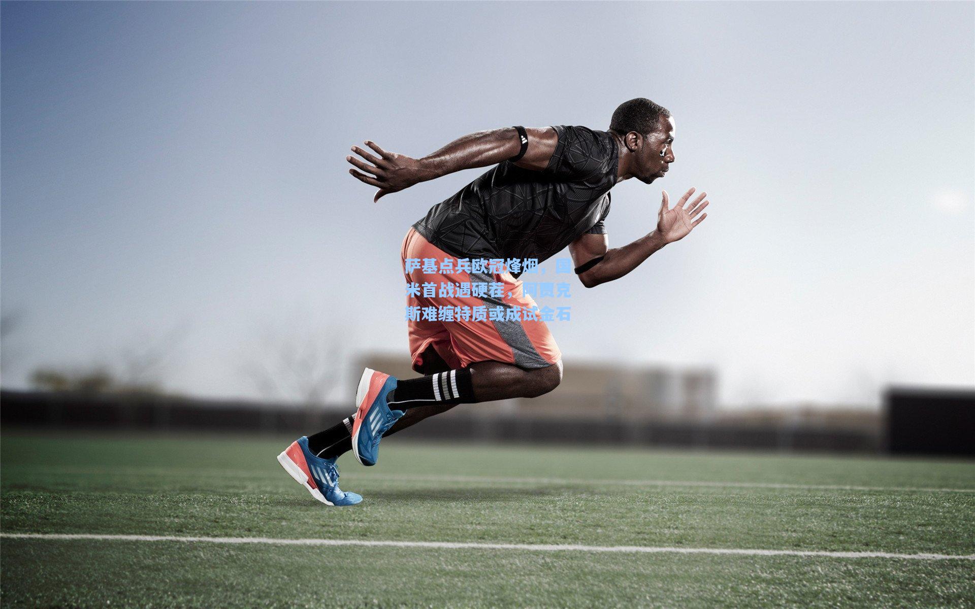 金年会首页：萨基点兵欧冠烽烟，国米首战遇硬茬，阿贾克斯难缠特质或成试金石