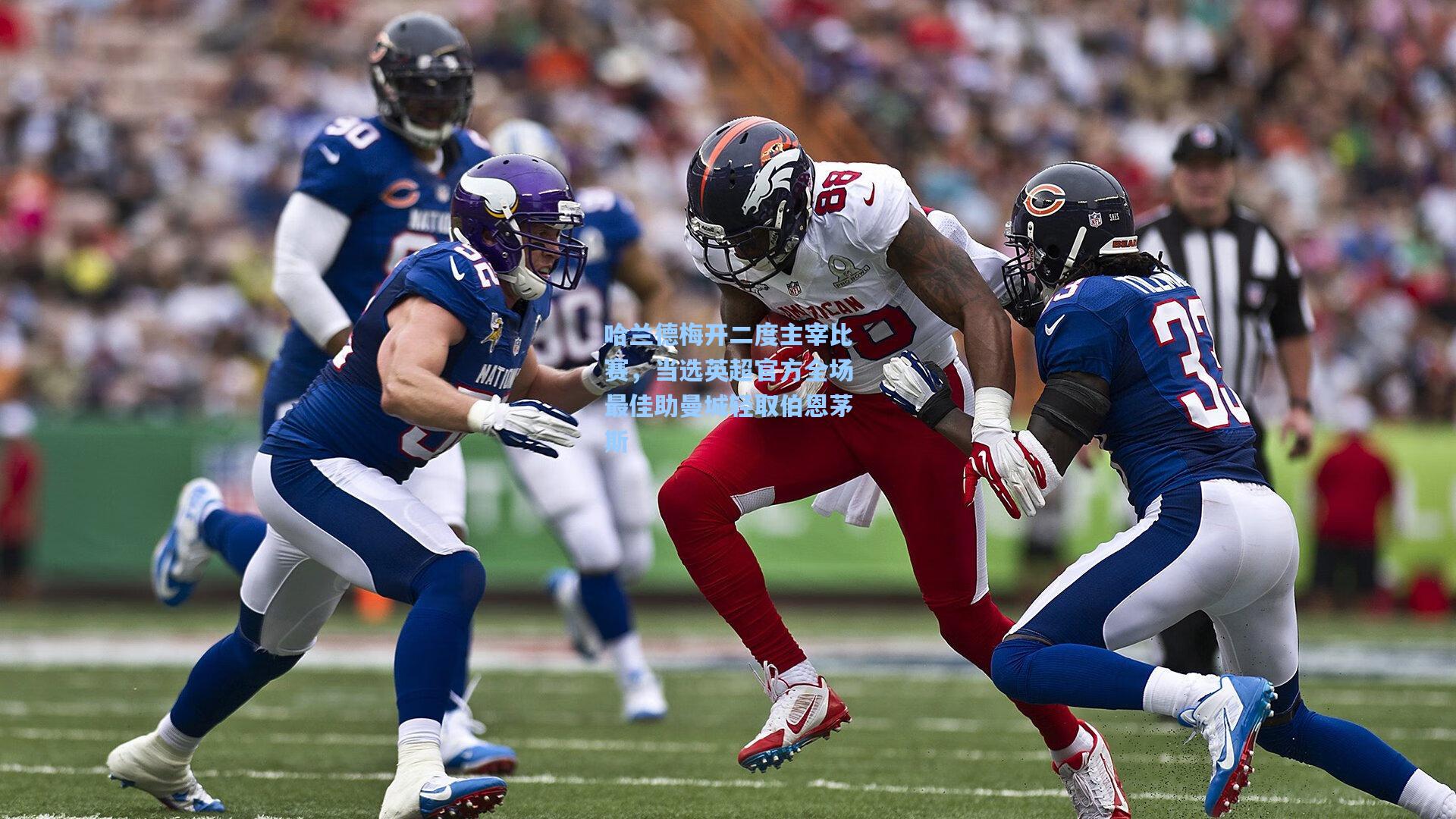 哈兰德梅开二度主宰比赛，当选英超官方全场最佳助曼城轻取伯恩茅斯